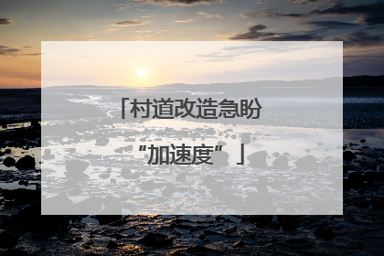 村道改造急盼“加速度”